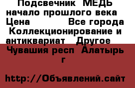 Подсвечник  МЕДЬ начало прошлого века › Цена ­ 1 500 - Все города Коллекционирование и антиквариат » Другое   . Чувашия респ.,Алатырь г.